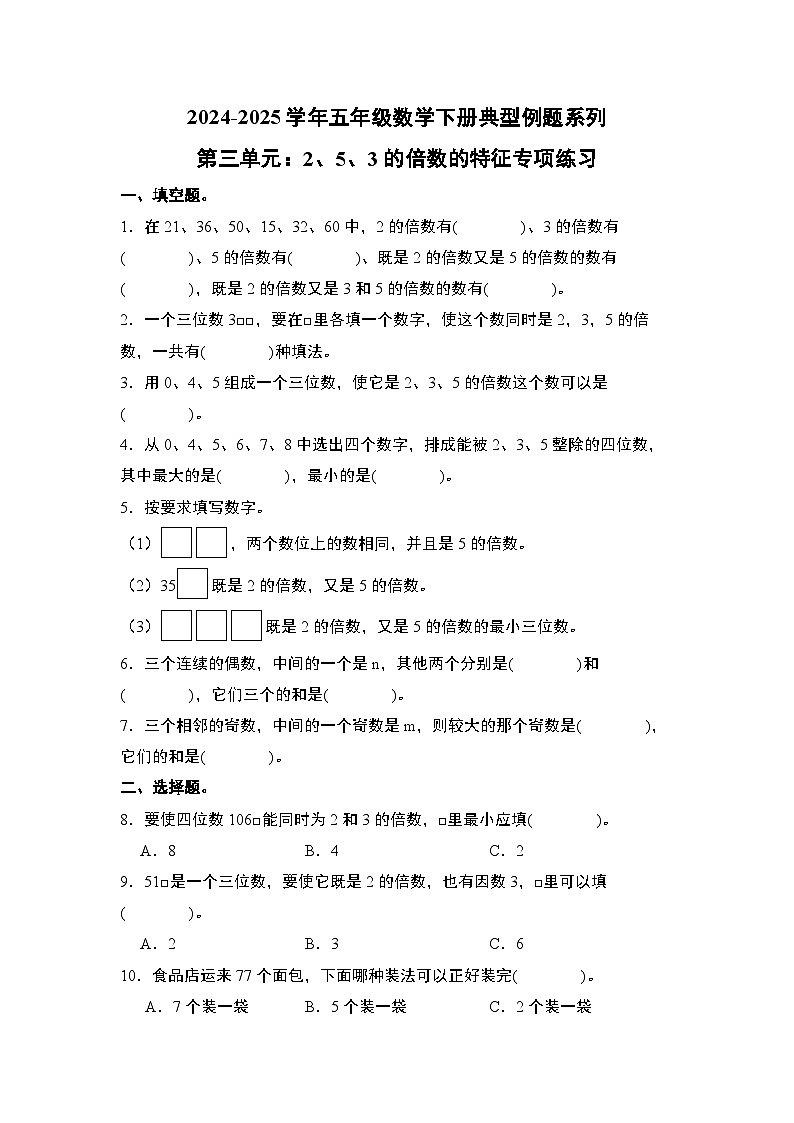 苏教版五年级数学下册典型例题第三单元：2、5、3的倍数的特征专项练习(原卷版+解析)第1页