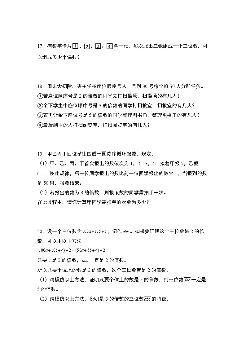 苏教版五年级数学下册典型例题第三单元：2、5、3的倍数的特征专项练习(原卷版+解析)第3页