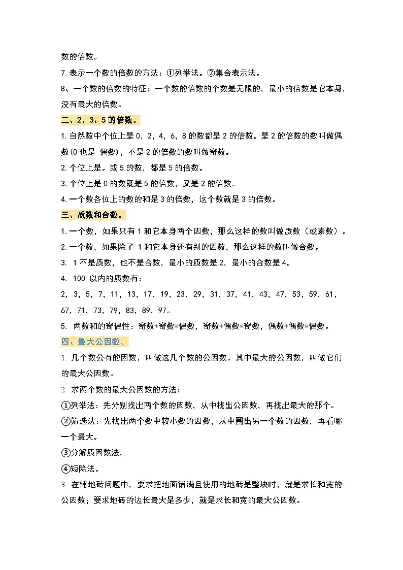 苏教版五年级数学下册典型例题第三单元因数与倍数·单元复习篇(原卷版+解析)第3页