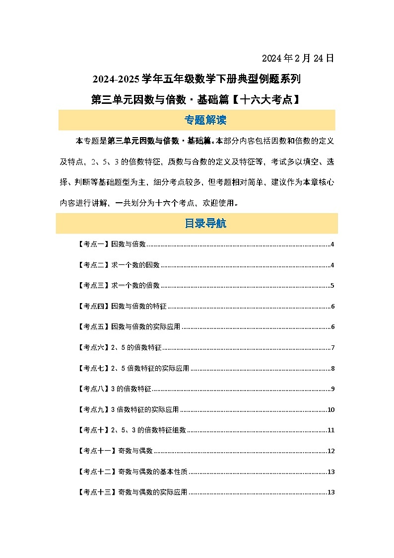 苏教版五年级数学下册典型例题第三单元因数与倍数·基础篇【十六大考点】(原卷版+解析)第2页