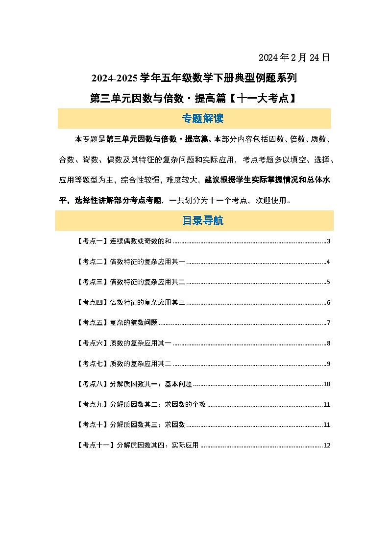 苏教版五年级数学下册典型例题第三单元因数与倍数·提高篇【十一大考点】(原卷版+解析)第2页