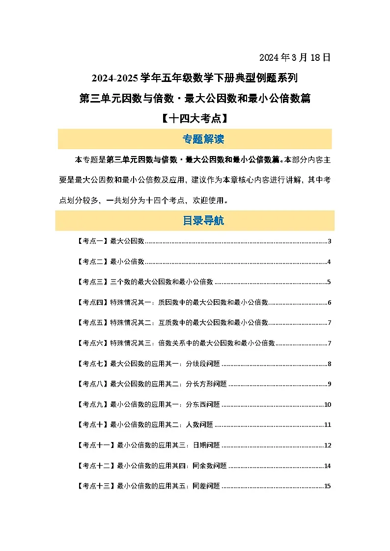 苏教版五年级数学下册典型例题第三单元因数与倍数·最大公因数和最小公倍数篇【十四大考点】(原卷版+解析)第2页