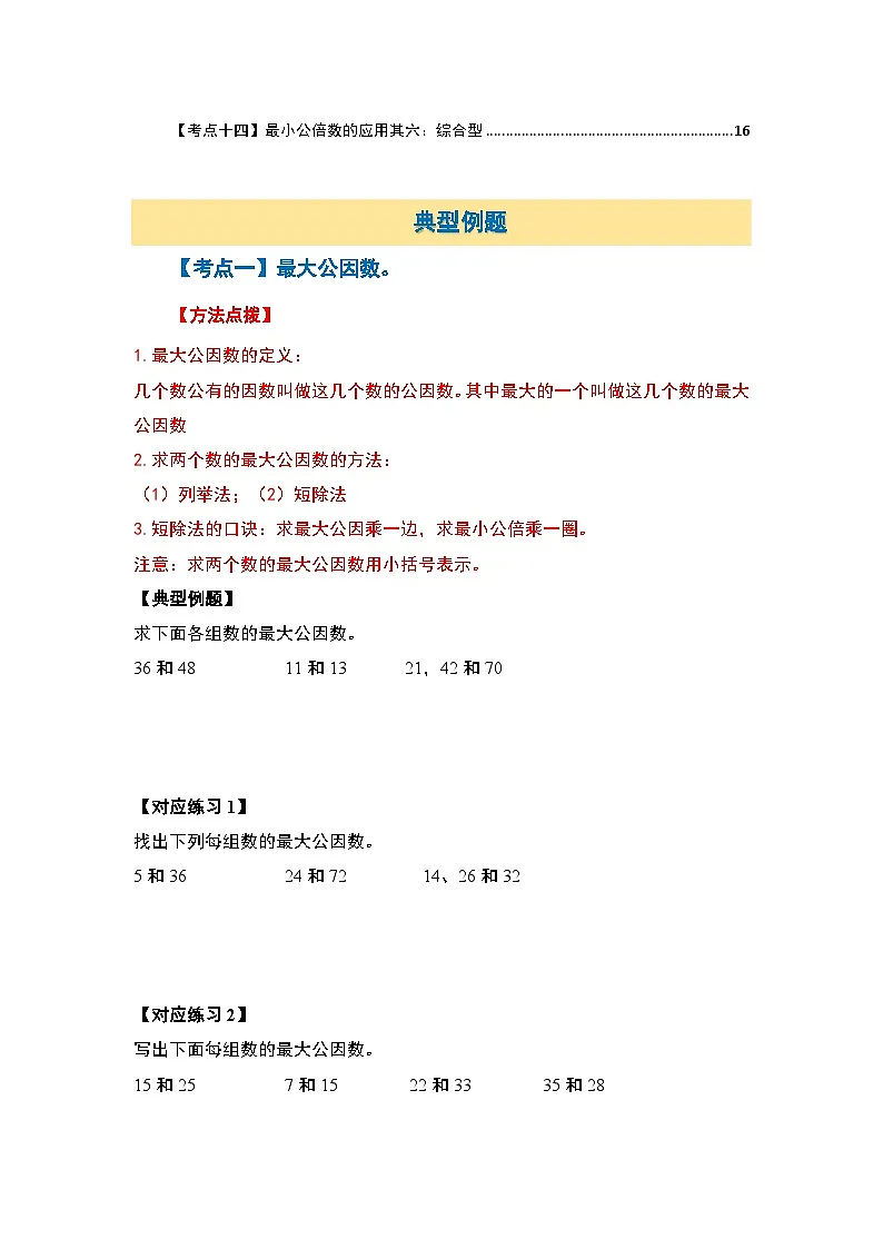 苏教版五年级数学下册典型例题第三单元因数与倍数·最大公因数和最小公倍数篇【十四大考点】(原卷版+解析)第3页
