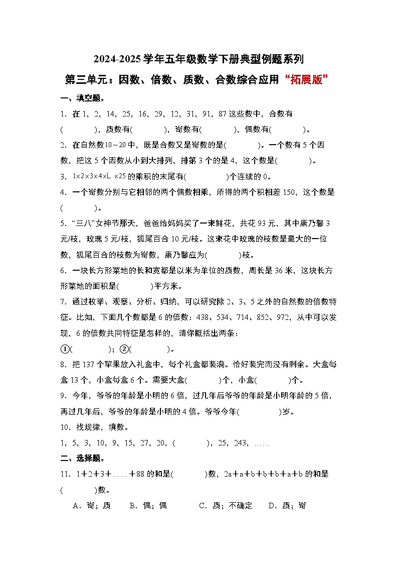 苏教版五年级数学下册典型例题第三单元：因数、倍数、质数、合数综合应用“拓展版”(原卷版+解析)第1页