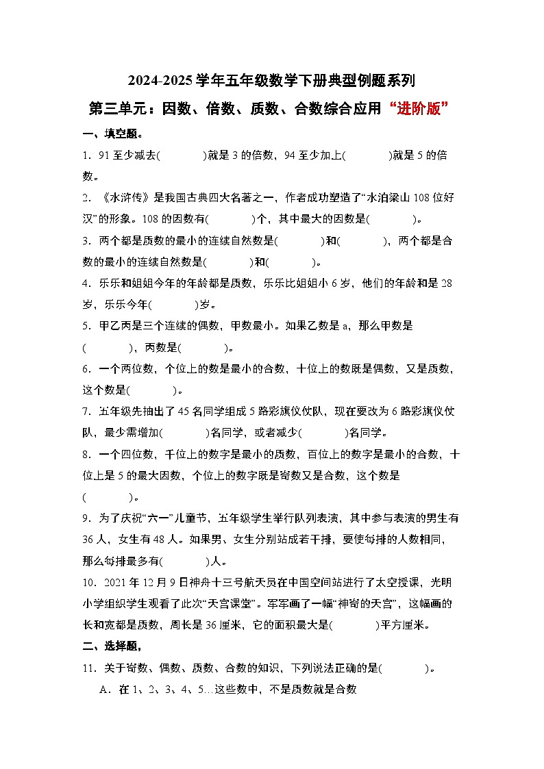 苏教版五年级数学下册典型例题第三单元：因数、倍数、质数、合数综合应用“进阶版”(原卷版+解析)第1页