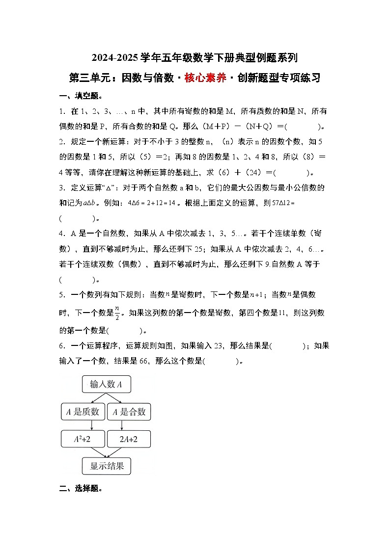 苏教版五年级数学下册典型例题第三单元：因数与倍数·核心素养·创新题型专项练习(原卷版+解析)第1页