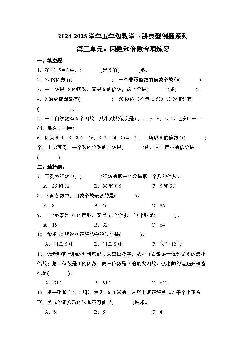 苏教版五年级数学下册典型例题第三单元：因数和倍数专项练习(原卷版+解析)第1页