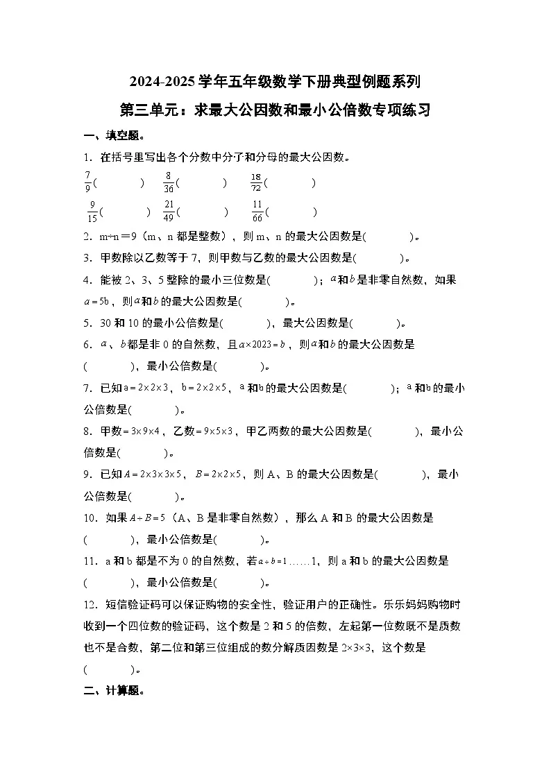 苏教版五年级数学下册典型例题第三单元：求最大公因数和最小公倍数专项练习(原卷版+解析)第1页