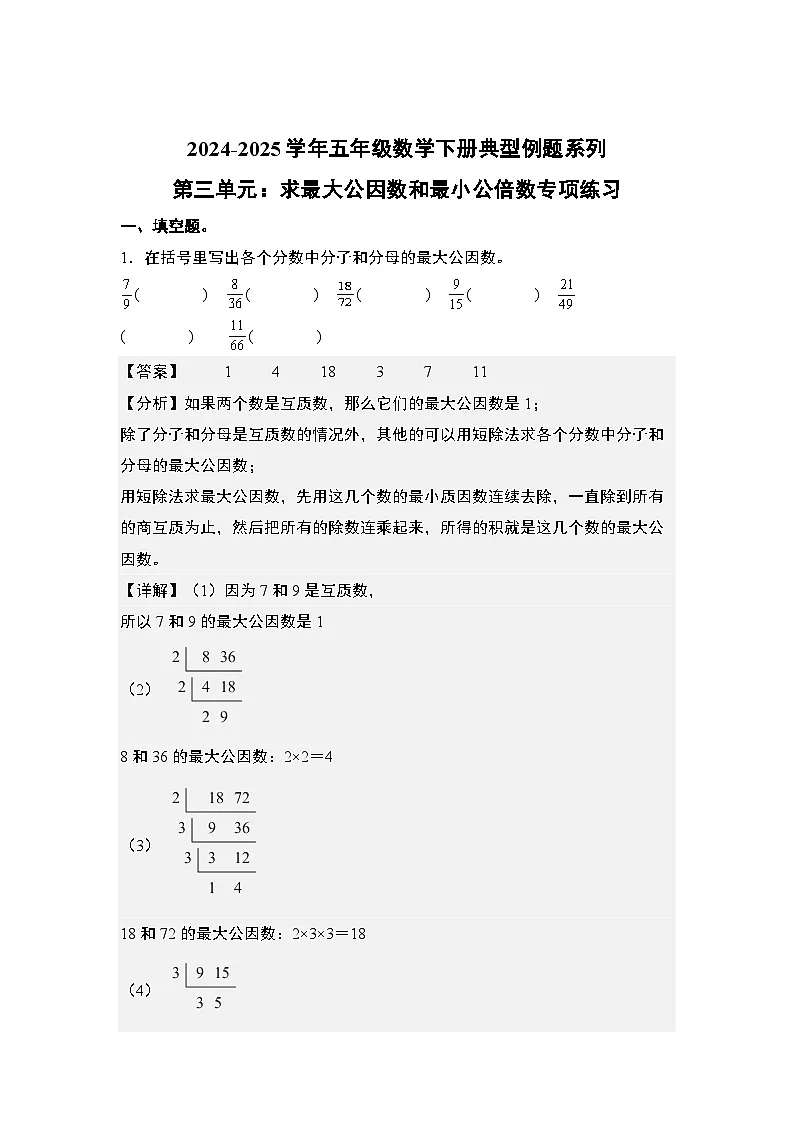 苏教版五年级数学下册典型例题第三单元：求最大公因数和最小公倍数专项练习(原卷版+解析)第3页