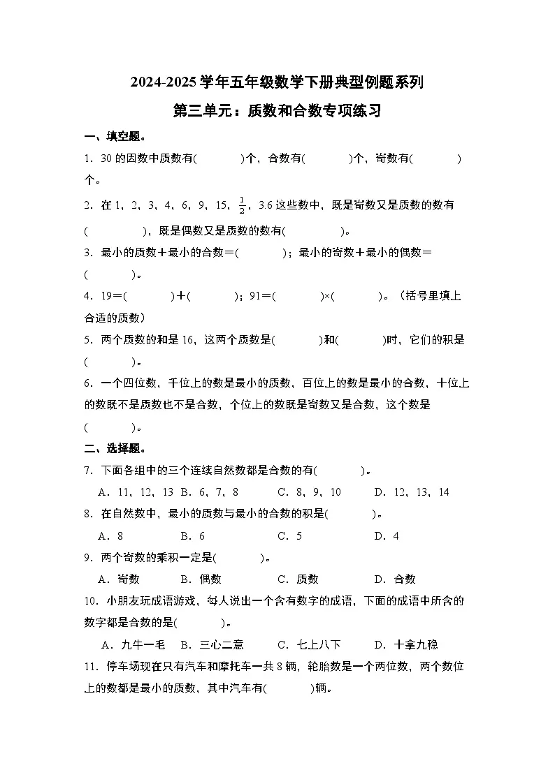 苏教版五年级数学下册典型例题第三单元：质数和合数专项练习(原卷版+解析)第1页