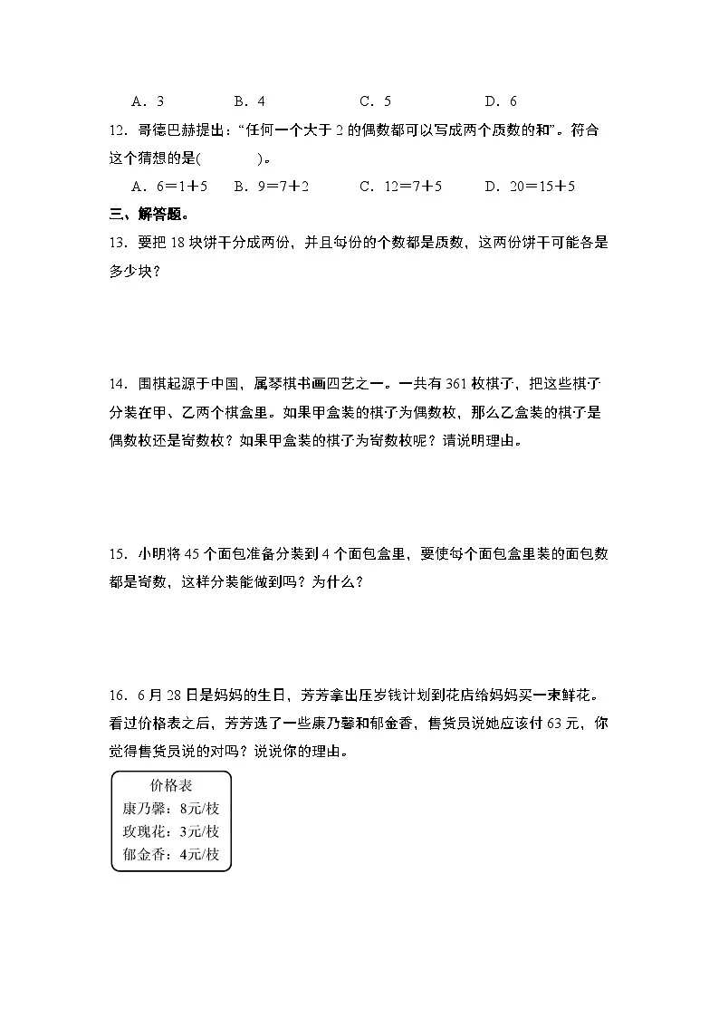 苏教版五年级数学下册典型例题第三单元：质数和合数专项练习(原卷版+解析)第2页