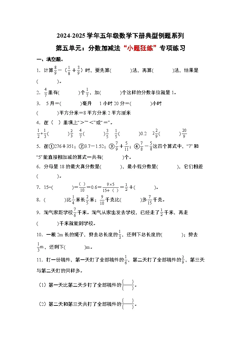 苏教版五年级数学下册典型例题第五单元：分数加减法“小题狂练”专项练习(原卷版+解析)第1页
