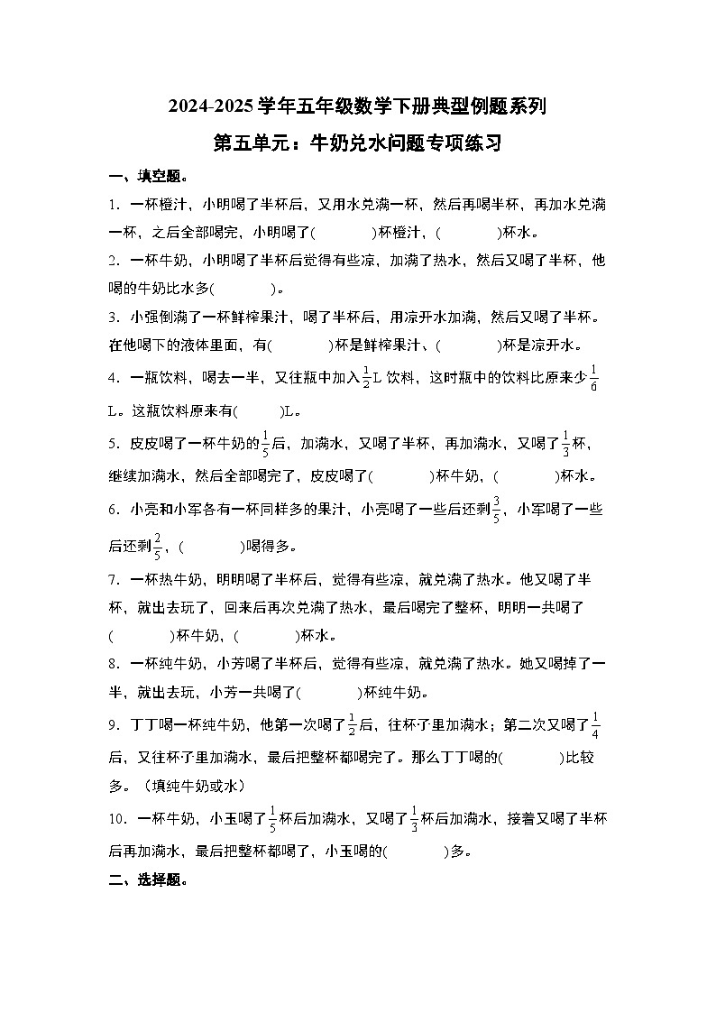 苏教版五年级数学下册典型例题第五单元：牛奶兑水问题专项练习(原卷版+解析)第1页