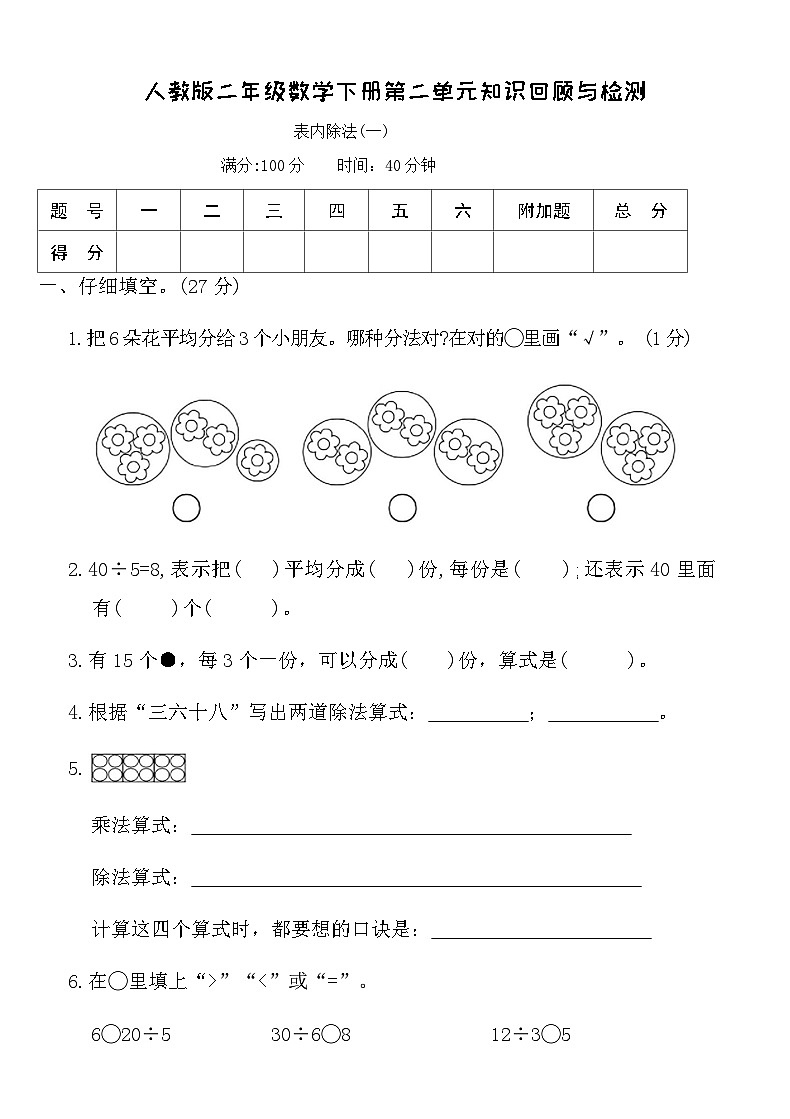 人教版二年级数学下册第二单元知识回顾与检测（含答案）第1页