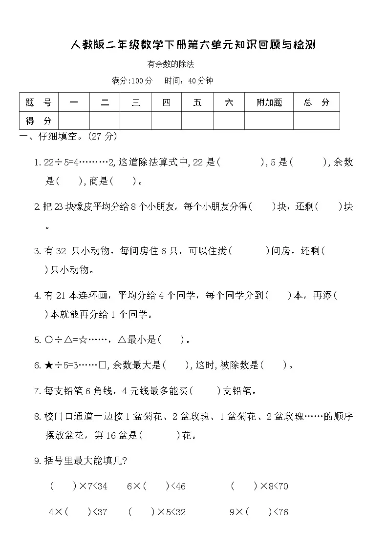 人教版二年级数学下册第六单元知识回顾与检测（含答案）第1页