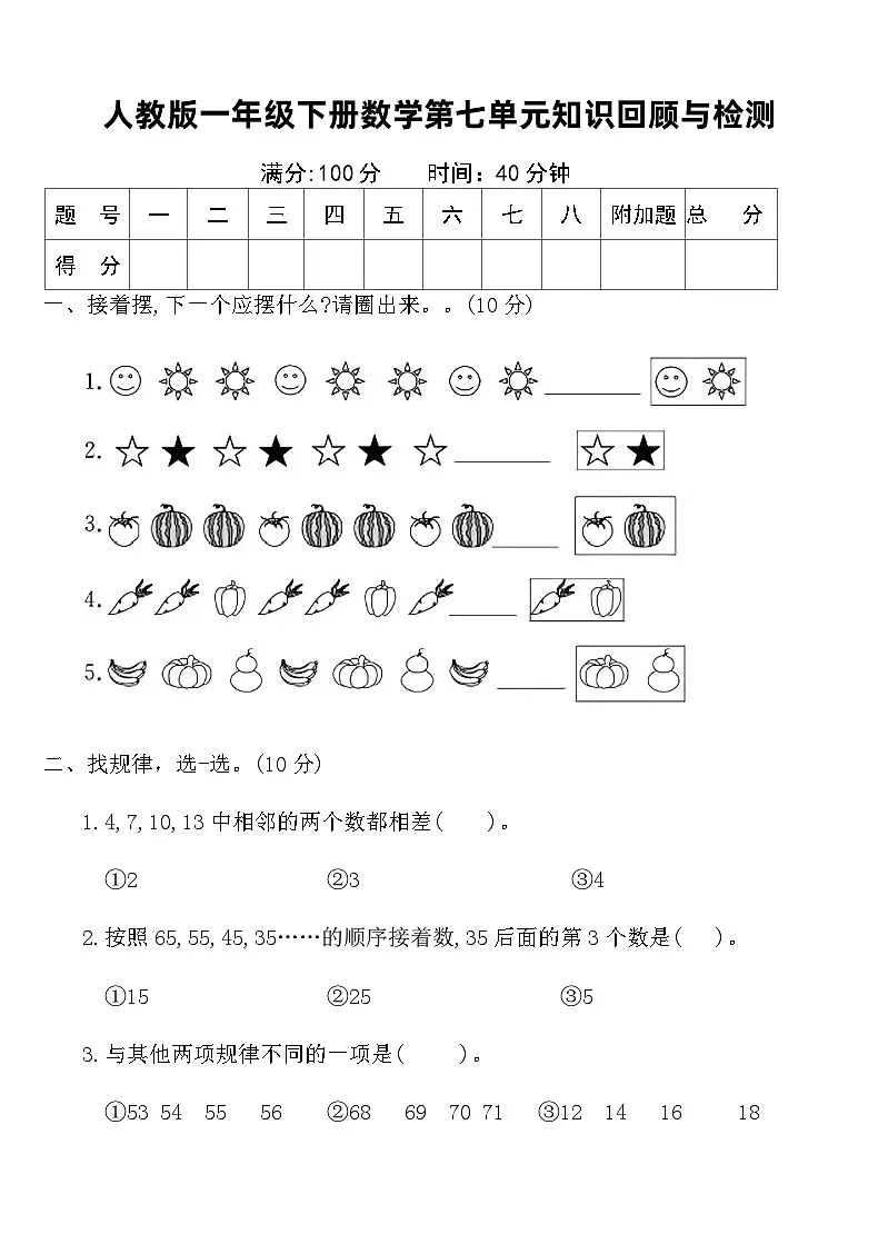 人教版一年级下册数学第七单元知识回顾与检测（含答案）第1页