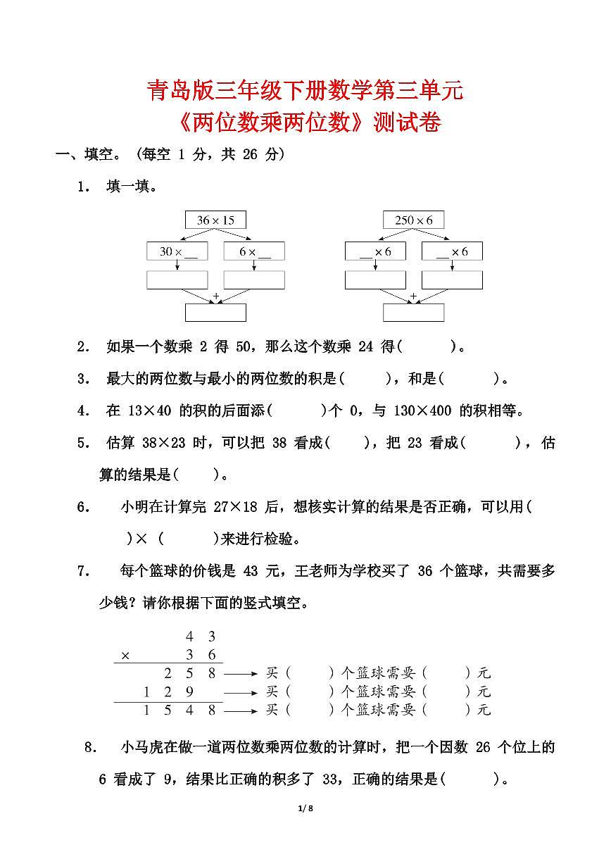 青岛版三年级下册数学第三单元《两位数乘两位数》测试卷（含答案）第1页