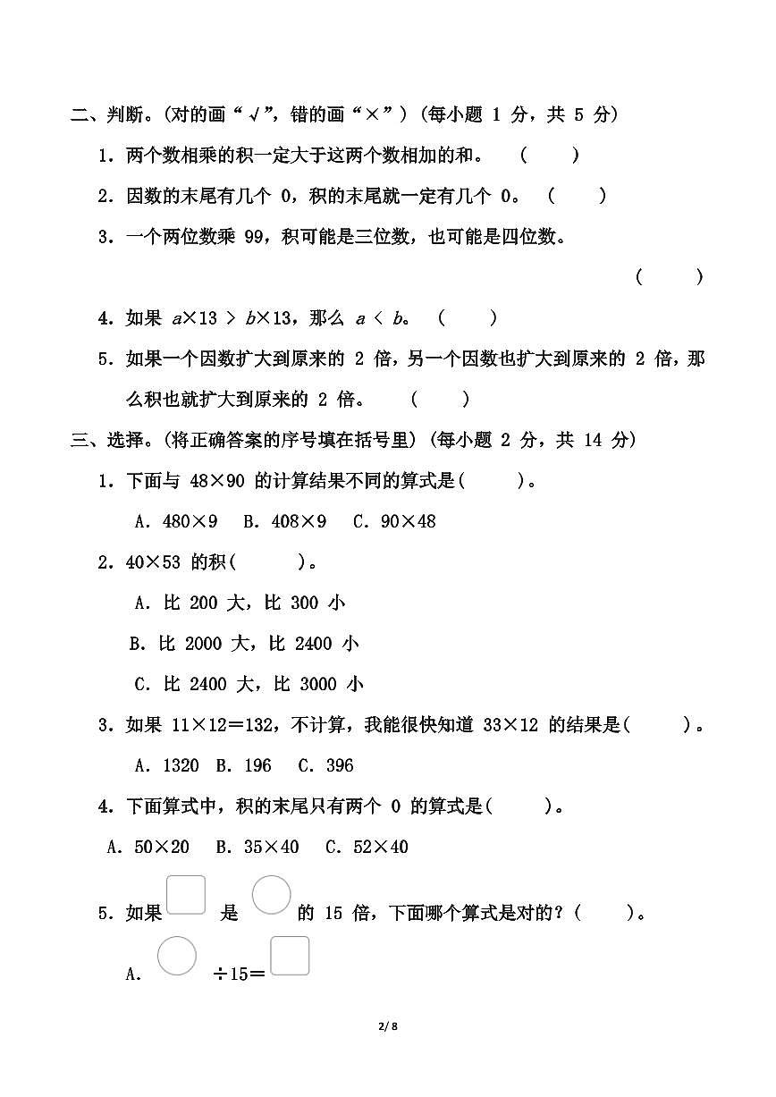 青岛版三年级下册数学第三单元《两位数乘两位数》测试卷（含答案）第2页