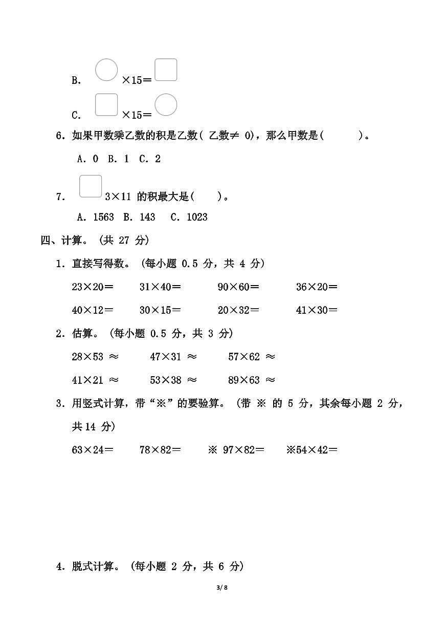 青岛版三年级下册数学第三单元《两位数乘两位数》测试卷（含答案）第3页