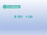 人教版（2024）一年級(jí)數(shù)學(xué)下冊(cè)二20以內(nèi)的退位減法1.十幾減9課件