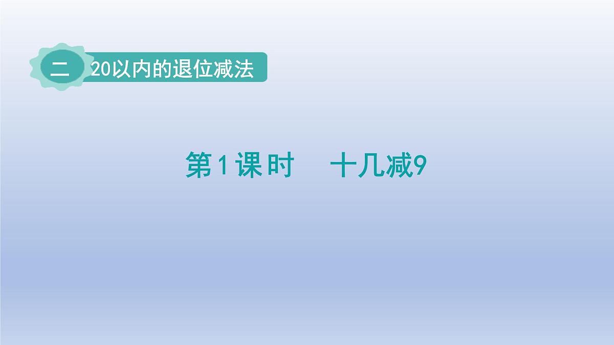 人教版（2024）一年级数学下册二20以内的退位减法1.十几减9课件第1页