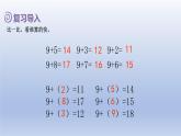 人教版（2024）一年級(jí)數(shù)學(xué)下冊(cè)二20以內(nèi)的退位減法1.十幾減9課件