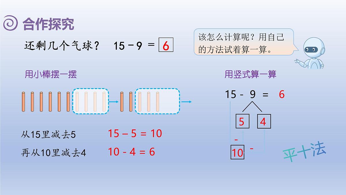 人教版（2024）一年级数学下册二20以内的退位减法1.十几减9课件第5页