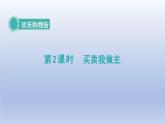 人教版（2024）一年級數(shù)學下冊歡樂購物街2.買賣我做主課件