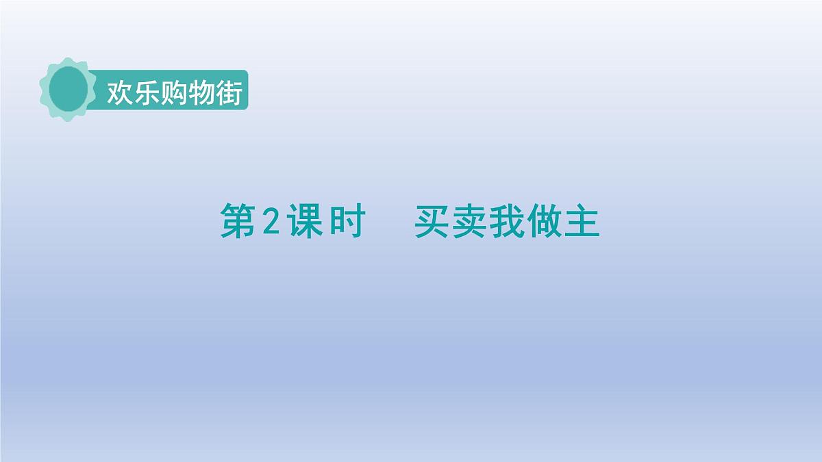 人教版（2024）一年级数学下册欢乐购物街2.买卖我做主课件第1页