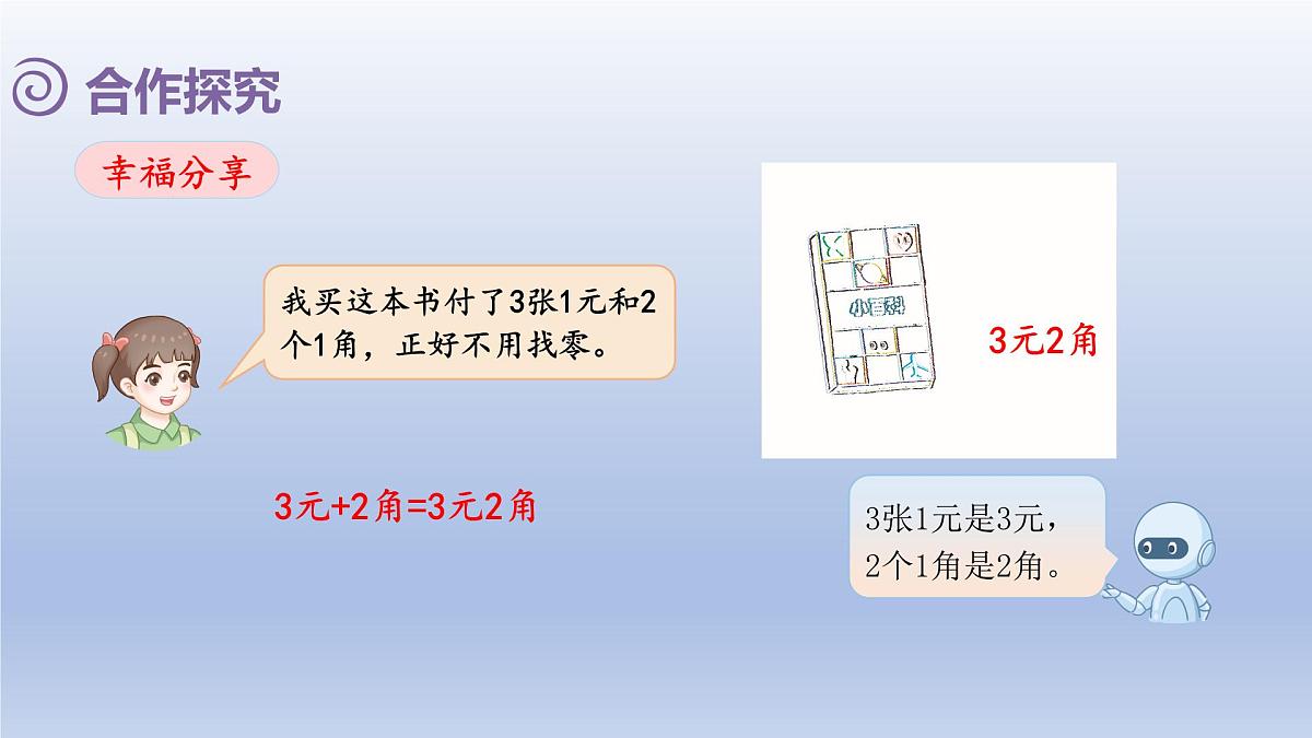 人教版（2024）一年级数学下册欢乐购物街2.买卖我做主课件第5页