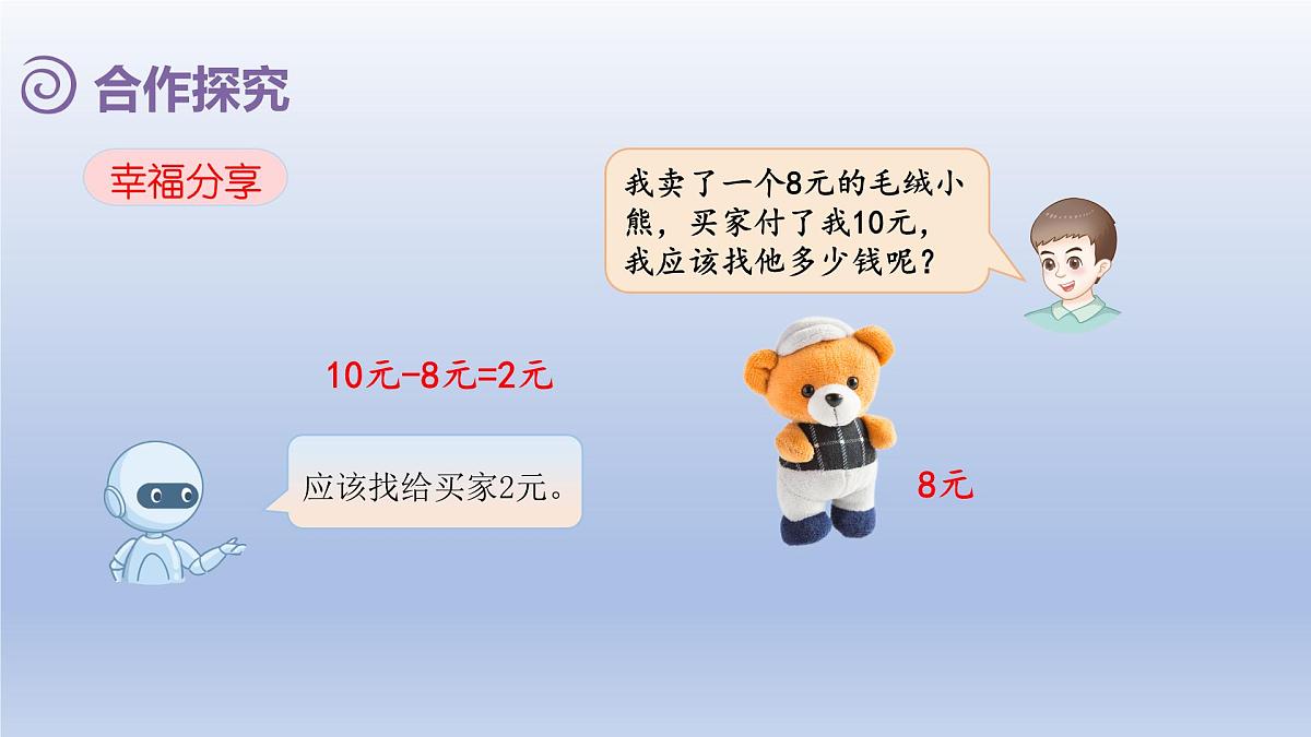 人教版（2024）一年级数学下册欢乐购物街2.买卖我做主课件第6页