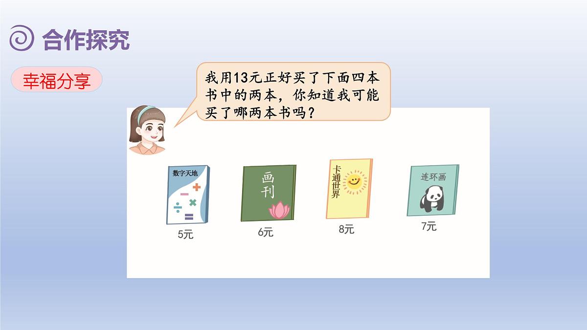 人教版（2024）一年级数学下册欢乐购物街2.买卖我做主课件第7页