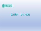 人教版（2024）一年級(jí)數(shù)學(xué)下冊(cè)歡樂(lè)購(gòu)物街1.認(rèn)識(shí)人民幣課件