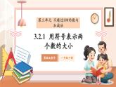 【核心素養(yǎng)優(yōu)質(zhì)課】冀教版數(shù)學(xué)一年級(jí)下冊(cè)3.2.1《用符號(hào)表示兩個(gè)數(shù)的大小》（教學(xué)課件+同步教案+單元整體教學(xué)設(shè)計(jì)）