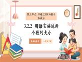【核心素養(yǎng)優(yōu)質(zhì)課】冀教版數(shù)學(xué)一年級(jí)下冊(cè)3.2.2《用語言描述兩個(gè)數(shù)的大小》（教學(xué)課件+同步教案+單元整體教學(xué)設(shè)計(jì)）