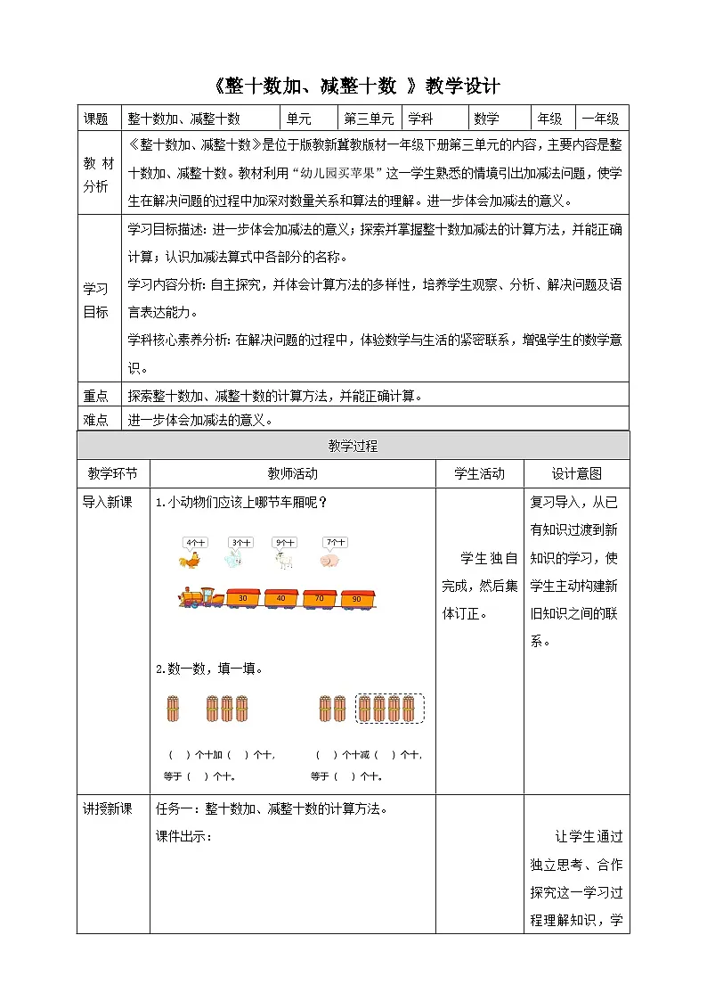 冀教版新版一下3.3.1《整十数加、减整十数》（教案）第1页