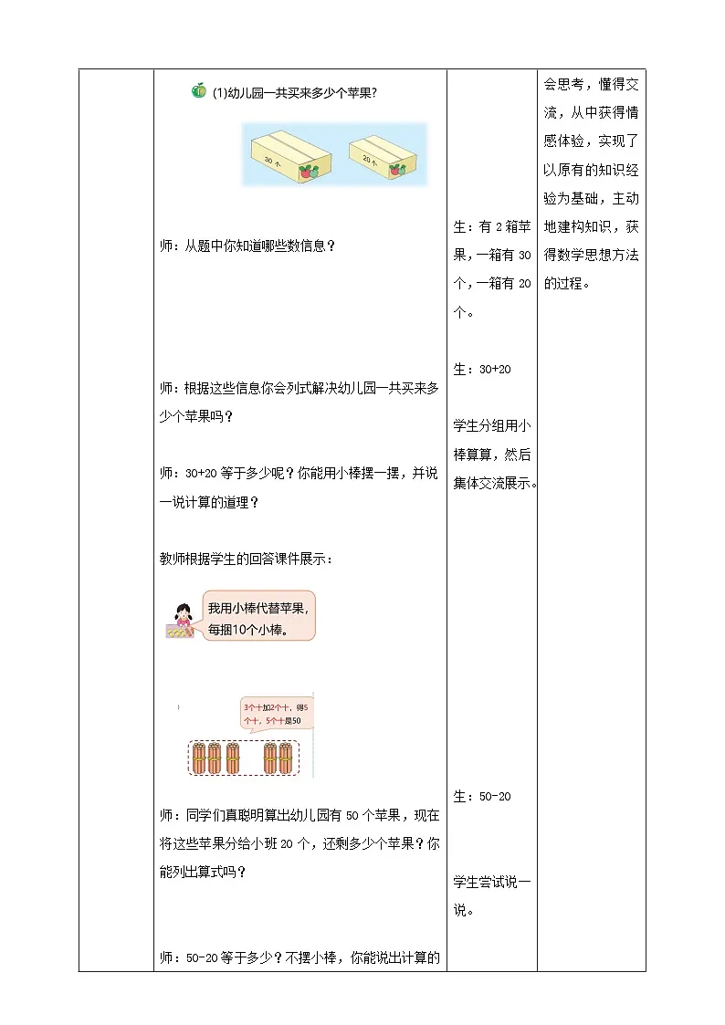 冀教版新版一下3.3.1《整十数加、减整十数》（教案）第2页