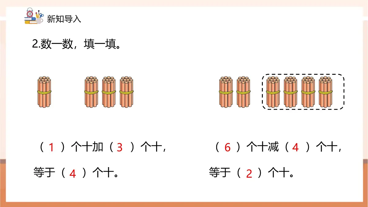 冀教版新版一下3.3.1《整十数加、减整十数》（课件）第5页