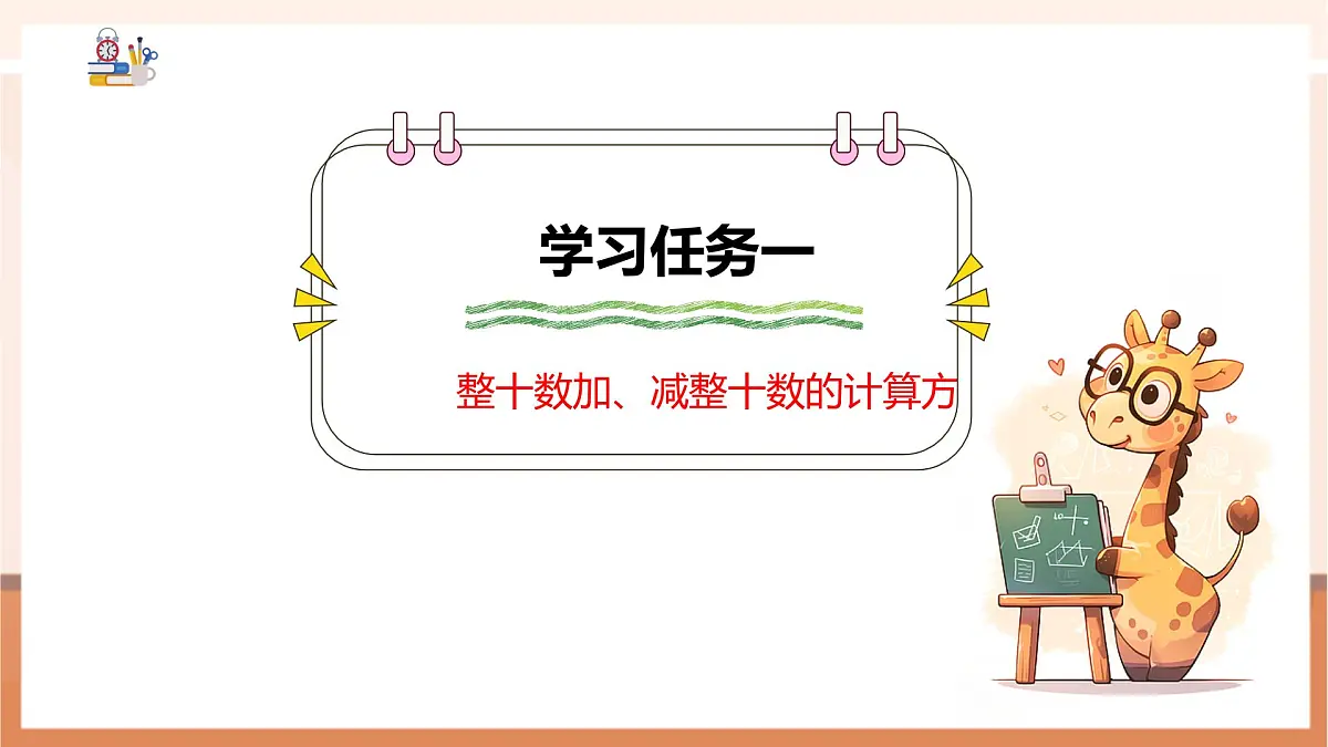 冀教版新版一下3.3.1《整十数加、减整十数》（课件）第6页