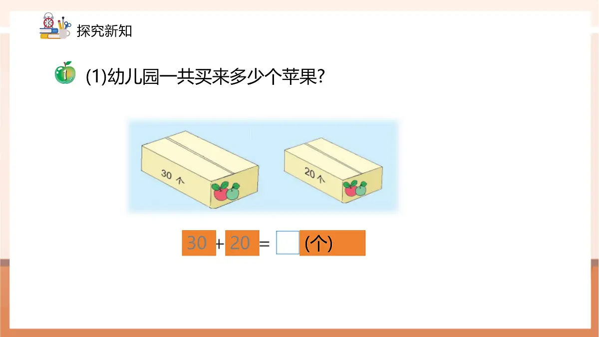 冀教版新版一下3.3.1《整十数加、减整十数》（课件）第7页