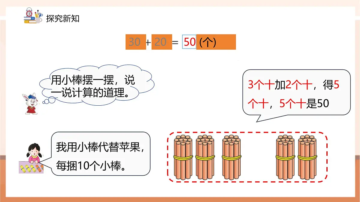 冀教版新版一下3.3.1《整十数加、减整十数》（课件）第8页