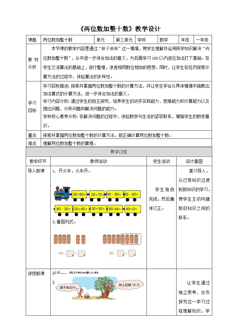 冀教版新版一下3.3.2《两位数加整十数》（教案）第1页