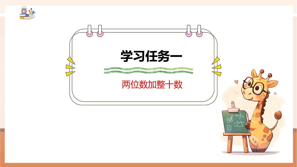 冀教版新版一下3.3.2《两位数加整十数》（课件）第6页