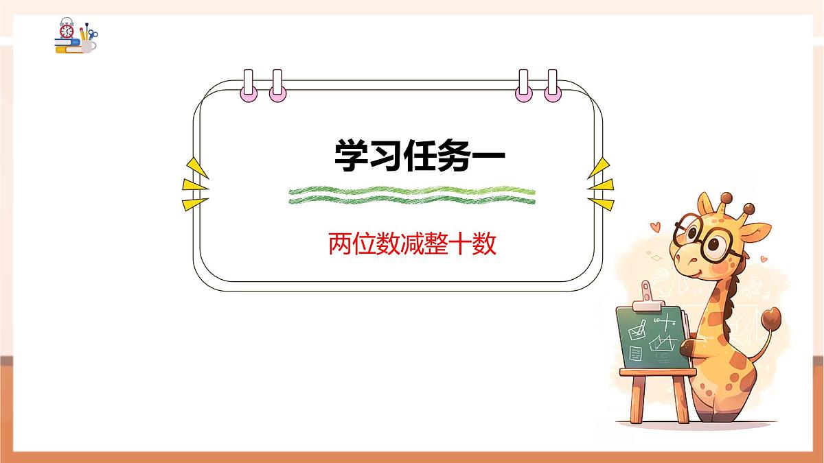 冀教版新版一下3.3.3《两位数减整十数》（课件）第6页