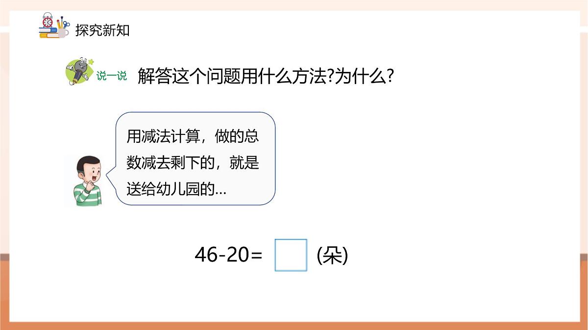 冀教版新版一下3.3.3《两位数减整十数》（课件）第8页