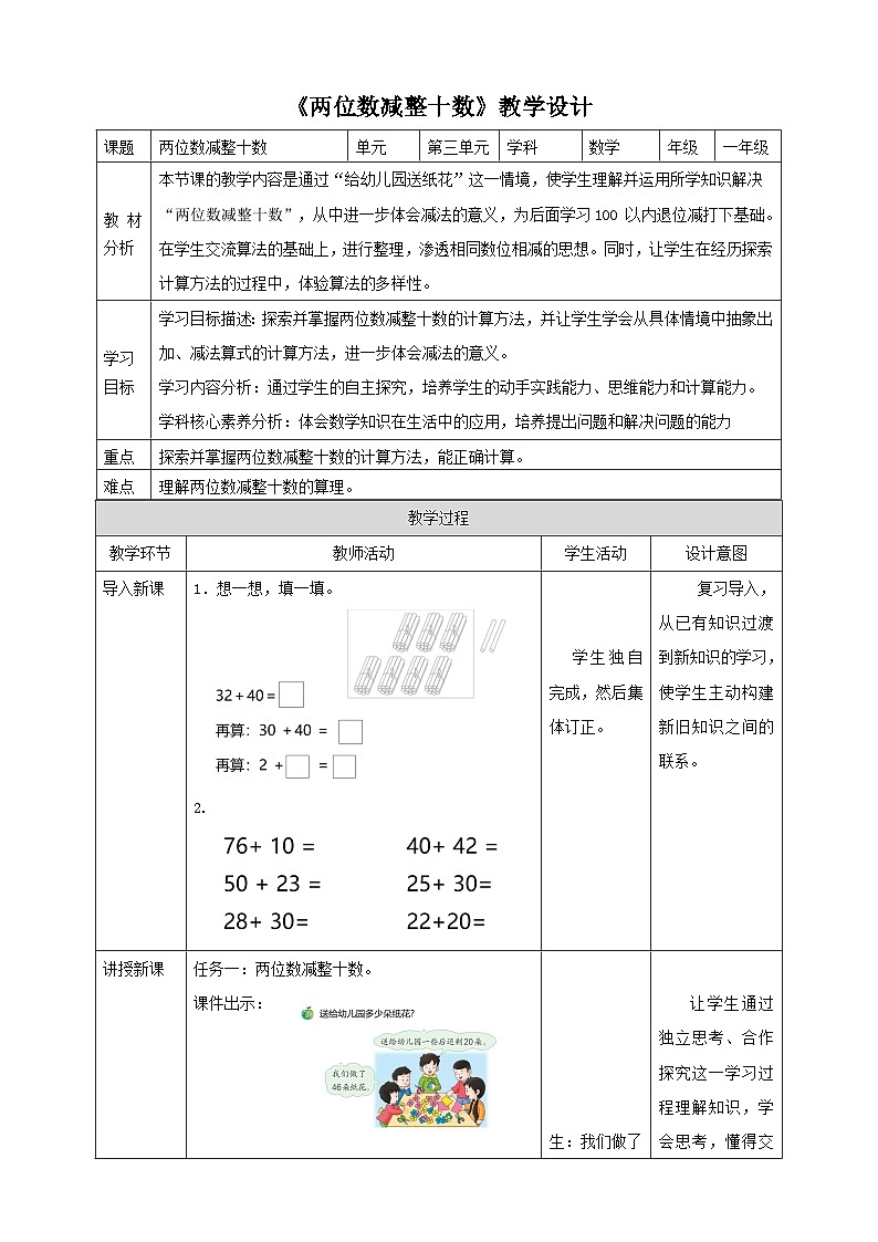 冀教版新版一下3.3.3《两位数减整十数》（教案）第1页