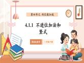【核心素養(yǎng)優(yōu)質(zhì)課】冀教版數(shù)學(xué)一年級下冊4.1.1《不進(jìn)位加法和豎式》（教學(xué)課件+同步教案+單元整體教學(xué)設(shè)計(jì)）