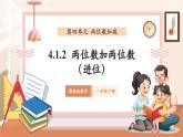 【核心素養(yǎng)優(yōu)質(zhì)課】冀教版數(shù)學(xué)一年級下冊4.1.2《進(jìn)位加法》（教學(xué)課件+同步教案+單元整體教學(xué)設(shè)計(jì)）