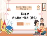 【新教材核心素養(yǎng)】青島版數(shù)學(xué)一年級下冊4.2《兩位數(shù)加一位數(shù)（進(jìn)位）》（課件+同步教案+大單元教學(xué)設(shè)計(jì)）