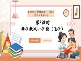 【新教材核心素養(yǎng)】青島版數(shù)學(xué)一年級下冊4.3《兩位數(shù)減一位數(shù)（退位）》（課件+同步教案+大單元教學(xué)設(shè)計(jì)）